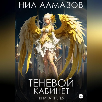 Аудиокнига Нил Алмазов - Теневой кабинет. Книга 3