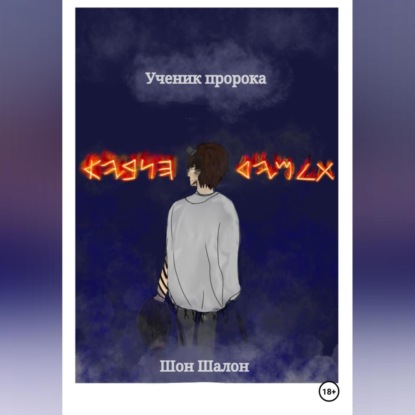 Аудиокнига Ученик пророка ISBN 