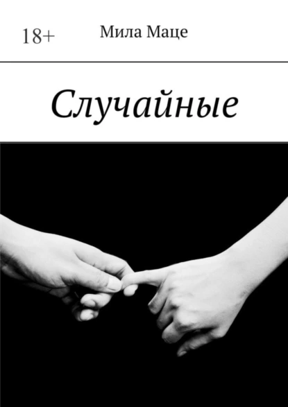 Обложка книги Случайные, Мила Маце