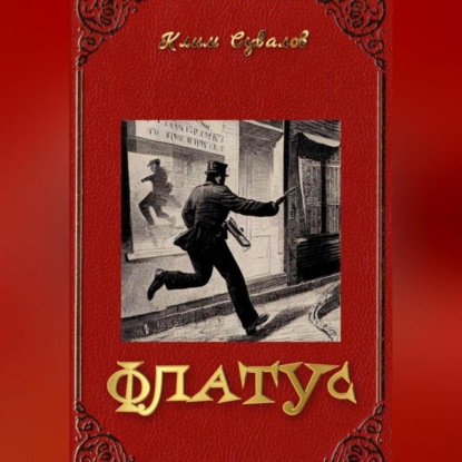 Аудиокнига Флатус ISBN 