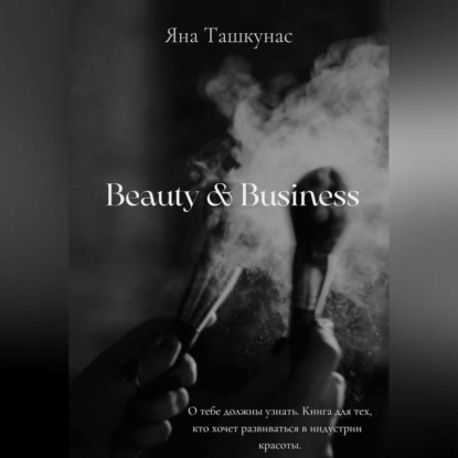 Аудиокнига Яна Ташкунас - Beauty & Business