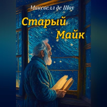 Аудиокнига Старый Майк ISBN 