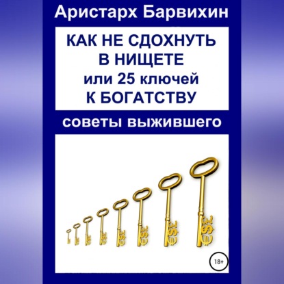 Аудиокнига Как не сдохнуть в нищете, или 25 ключей к богатству ISBN 