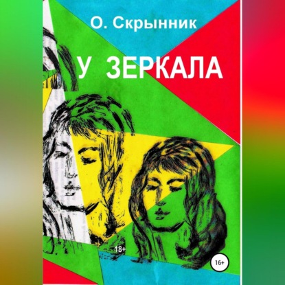 Аудиокнига У зеркала ISBN 