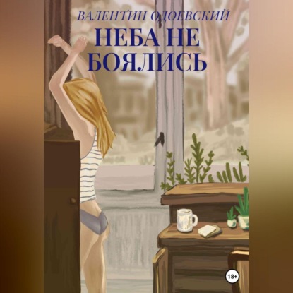 Аудиокнига Неба не боялись ISBN 