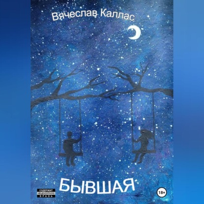 Аудиокнига Бывшая ISBN 