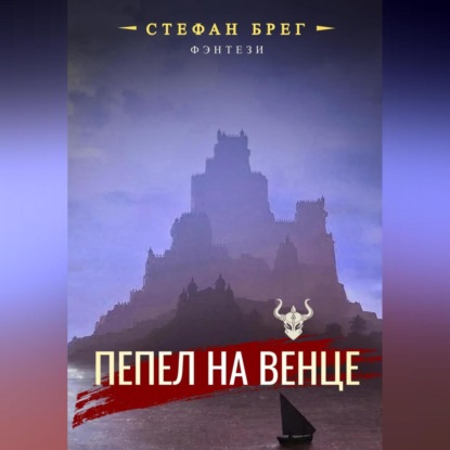 Аудиокнига Стефан Брег - Пепел на венце