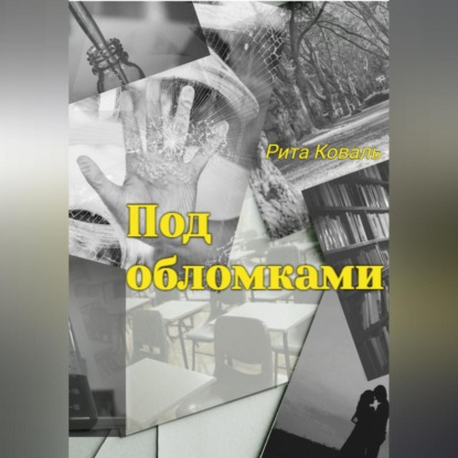 Аудиокнига Под обломками ISBN 