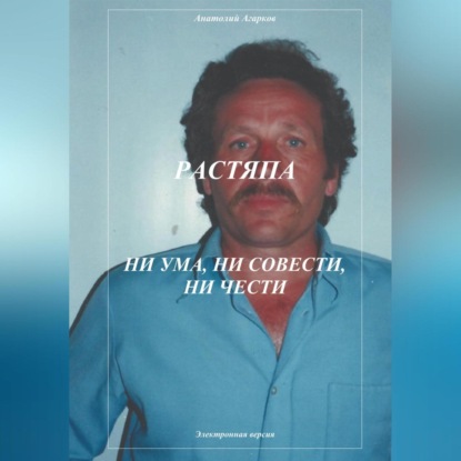 Аудиокнига Растяпа. Ни ума, ни совести, ни чести ISBN 