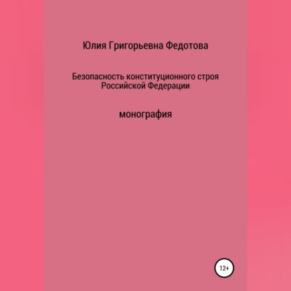 Аудиокнига Юлия Григорьевна Федотова - Безопасность конституционного строя Российской Федерации