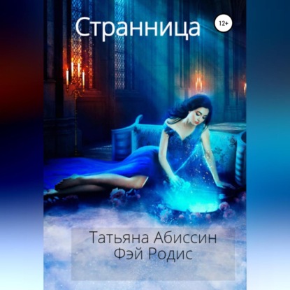 Аудиокнига Странница ISBN 