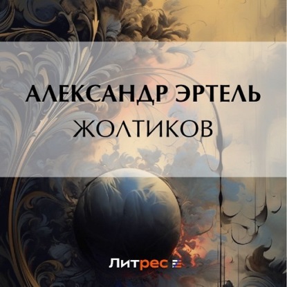 Аудиокнига Жолтиков ISBN 