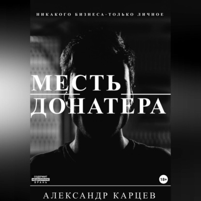 Аудиокнига Месть донатера ISBN 