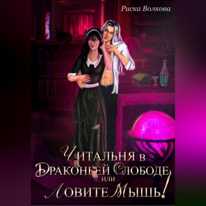 Аудиокнига Читальня в Драконьей слободе, или Ловите мышь! ISBN 