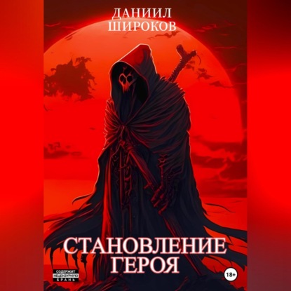 Аудиокнига Даниил Широков - Становление Героя