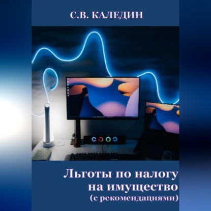 Аудиокнига Сергей Каледин - Льготы по налогу на имущество. С рекомендациями