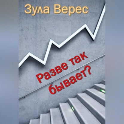 Аудиокнига Разве так бывает? ISBN 