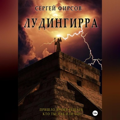 Аудиокнига Лудингирра ISBN 