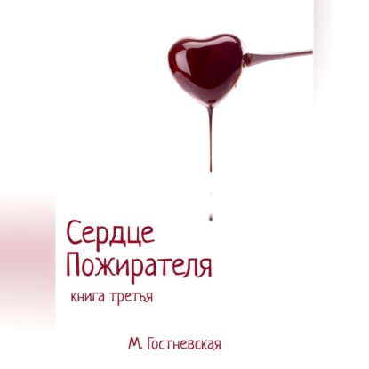 Аудиокнига Сердце Пожирателя ISBN 