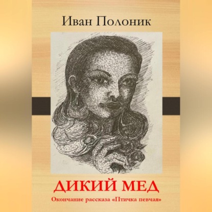 Аудиокнига Дикий мед ISBN 