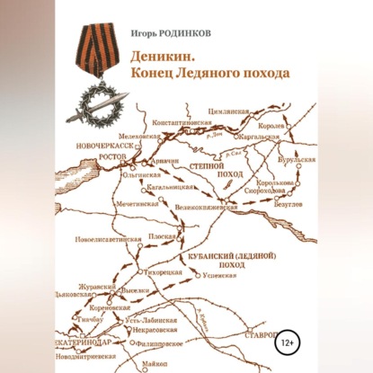 Аудиокнига Игорь Аркадьевич Родинков - Деникин. Конец Ледяного похода