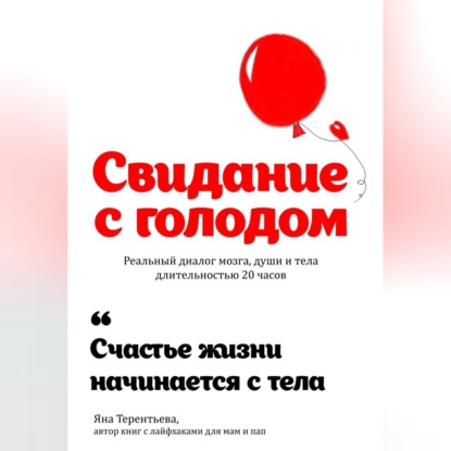 Аудиокнига Свидание с голодом ISBN 