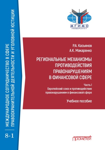 Региональные механизмы противодействия правонарушениям в финансовой сфере. В 2-х частях. Часть I. Европейский союз и противодействие правонарушениям в финансовой сфере - Рустам Касьянов