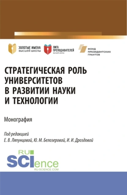 Обложка книги Стратегическая роль университетов в развитии науки и технологии. (Аспирантура, Магистратура). Монография., Елена Вячеславовна Ляпунцова