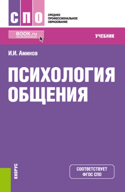 Обложка книги Психология общения. (СПО). Учебник., Илья Исакович Аминов