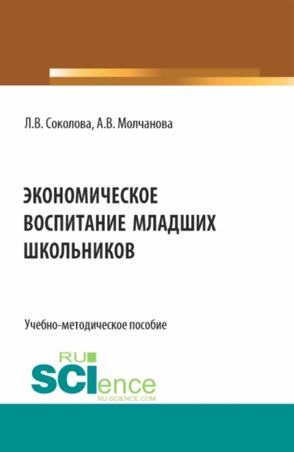 Экономическое воспитание младших школьников. (Бакалавриат, Специалитет). Учебно-методическое пособие.