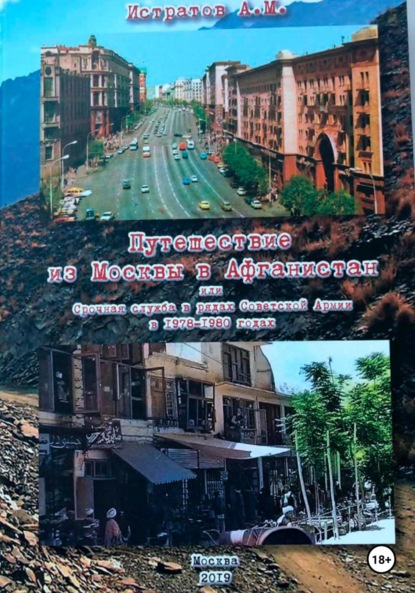 Путешествие из Москвы в Афганистан или срочная служба в Советской армии 1978-1980 годах - Андрей Михайлович Истратов