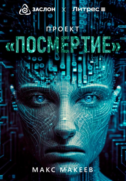 Проект «Посмертие» (Макс Васильевич Макеев). 2023г. 