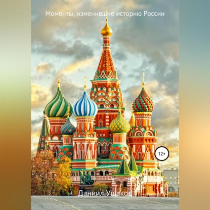 Аудиокнига Моменты, изменившие историю России ISBN 