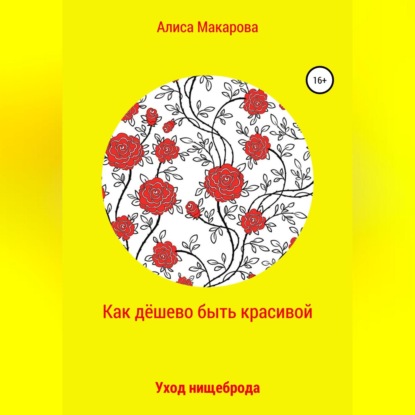 Аудиокнига Алиса Макарова - Как дёшево быть красивой, или Уход нищеброда