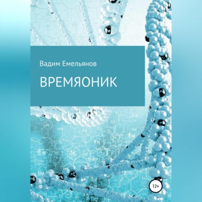 Аудиокнига Времяоник ISBN 