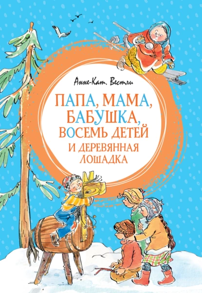 Обложка книги Папа, мама, бабушка, восемь детей и деревянная лошадка, Анне-Катрине Вестли