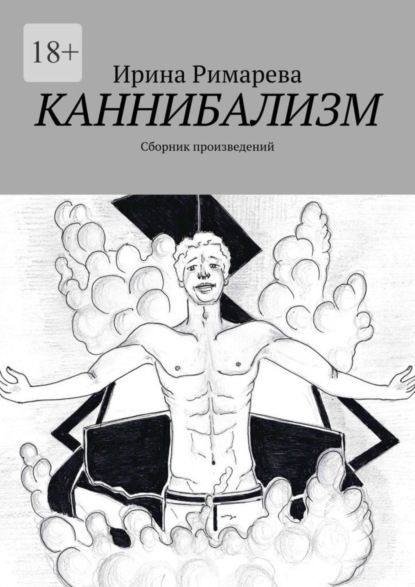 Каннибализм. Сборник произведений - Ирина Римарева