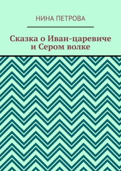 Обложка книги Сказка о Иван-царевиче и Сером волке, Нина Петрова