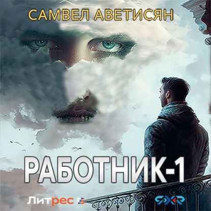 Работник - Самвел Аветисян