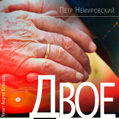 Аудиокнига Двое ISBN 