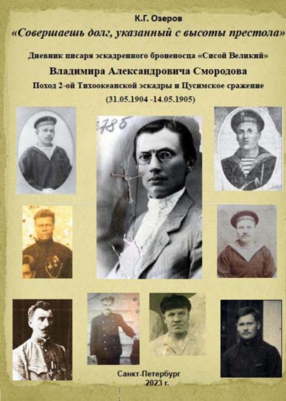 «Совершаешь долг, указанный с высоты престола». Дневник писаря эскадренного броненосца «Сисой Великий» Владимира Александровича Смородова - Константин Озеров