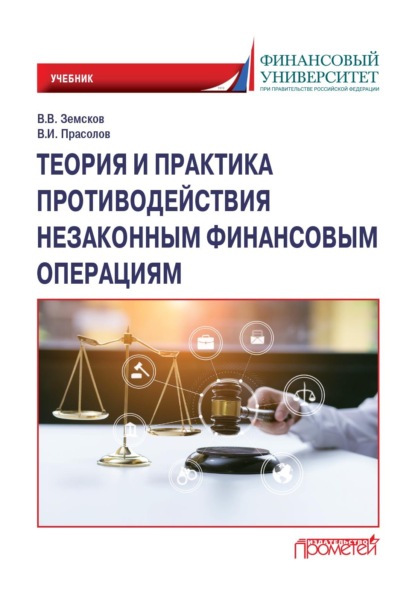 Теория и практика противодействия незаконным финансовым операциям - Валерий Иванович Прасолов