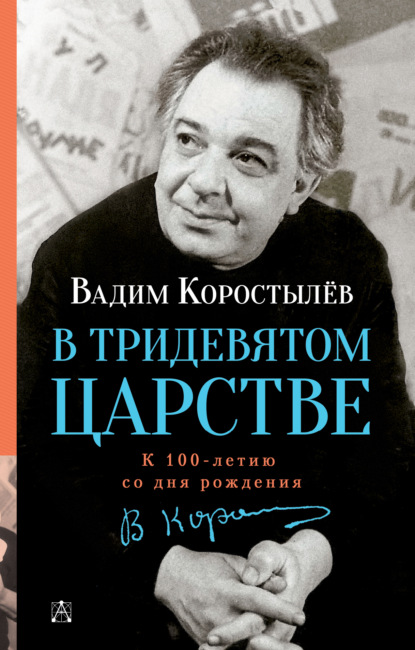 В Тридевятом царстве. К 100-летию со дня рождения - Вадим Коростылев