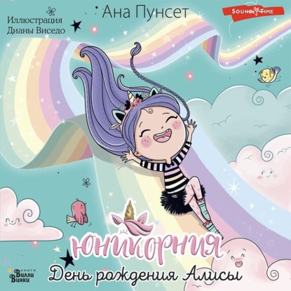 Аудиокнига Ана Пунсет - Юникорния. День рождения Алисы