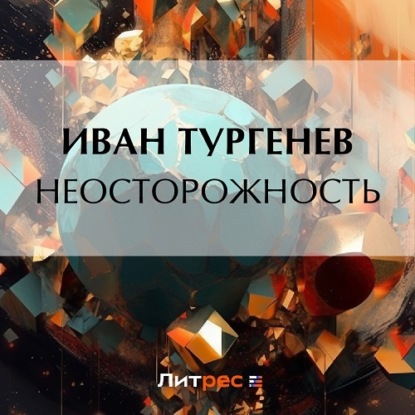 Аудиокнига Неосторожность ISBN 