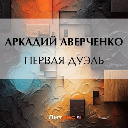 Аудиокнига Первая дуэль ISBN 