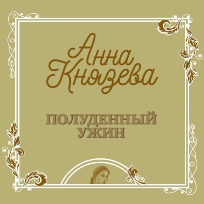 Аудиокнига Анна Князева - Полуденный ужин