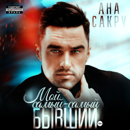 Аудиокнига Ана Сакру - Мой самый-самый бывший.