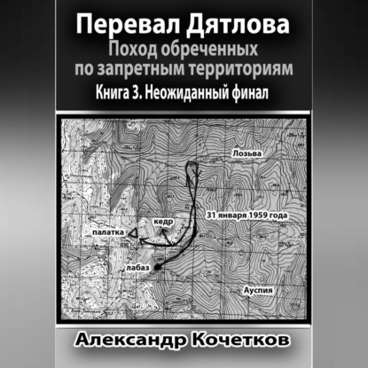 Аудиокнига Перевал Дятлова. Поход обреченных по запретным территориям. Книга 3. Неожиданный финал ISBN 