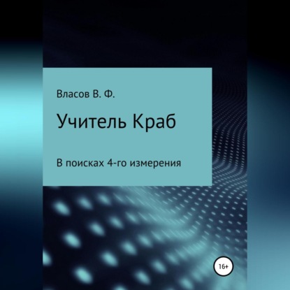 Аудиокнига Владимир Фёдорович Власов - Учитель Краб